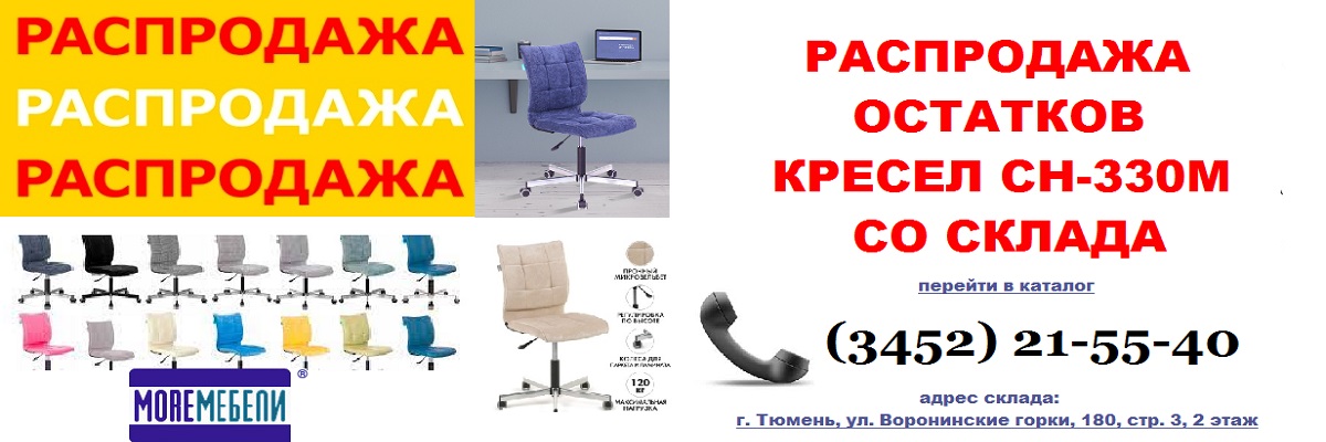 РАСПРОДАЖА СКИДКА АКЦИЯ на кресла Бюрократ 330 в ткани